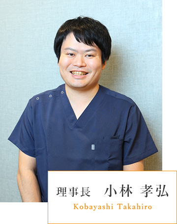 理事長　小林 孝弘