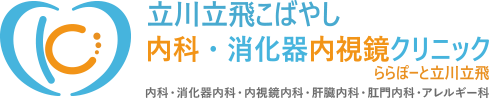 立川立飛こばやし内科・消化器内視鏡クリニック ららぽーと立川立飛 内科・消化器内科・内視鏡内科・肝臓内科・肛門内科・アレルギー科